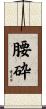 腰砕 Scroll