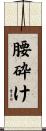 腰砕け Scroll