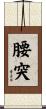 腰突 Scroll