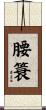腰簑 Scroll