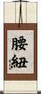 腰紐 Scroll