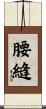 腰縫 Scroll