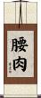腰肉 Scroll