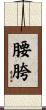 腰胯 Scroll