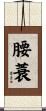腰蓑 Scroll