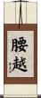 腰越 Scroll