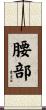 腰部 Scroll