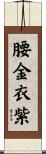 腰金衣紫 Scroll