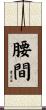 腰間 Scroll