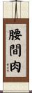 腰間肉 Scroll