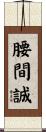 腰間誠 Scroll