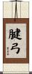 腱弓 Scroll