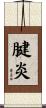 腱炎 Scroll