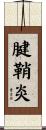 腱鞘炎 Scroll
