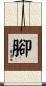 腳 Scroll