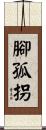 腳孤拐 Scroll