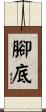 腳底 Scroll
