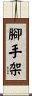 腳手架 Scroll