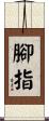 腳指 Scroll