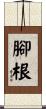腳根 Scroll