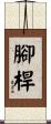 腳桿 Scroll