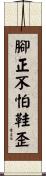 腳正不怕鞋歪 Scroll