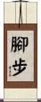 腳步 Scroll