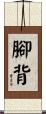 腳背 Scroll