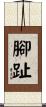 腳趾 Scroll