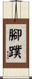 腳蹼 Scroll
