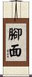 腳面 Scroll