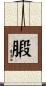 腶 Scroll