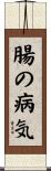 腸の病気 Scroll