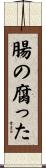 腸の腐った Scroll