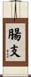 腸支 Scroll