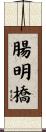 腸明橋 Scroll