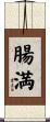 腸満 Scroll