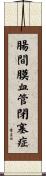 腸間膜血管閉塞症 Scroll