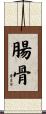 腸骨 Scroll
