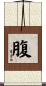 腹 Scroll