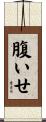 腹いせ Scroll