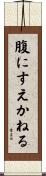 腹にすえかねる Scroll