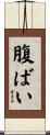 腹ばい Scroll