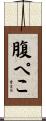 腹ぺこ Scroll
