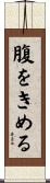 腹をきめる Scroll