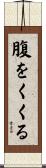 腹をくくる Scroll