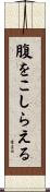 腹をこしらえる Scroll