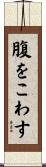 腹をこわす Scroll