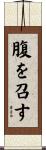 腹を召す Scroll