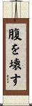 腹を壊す Scroll